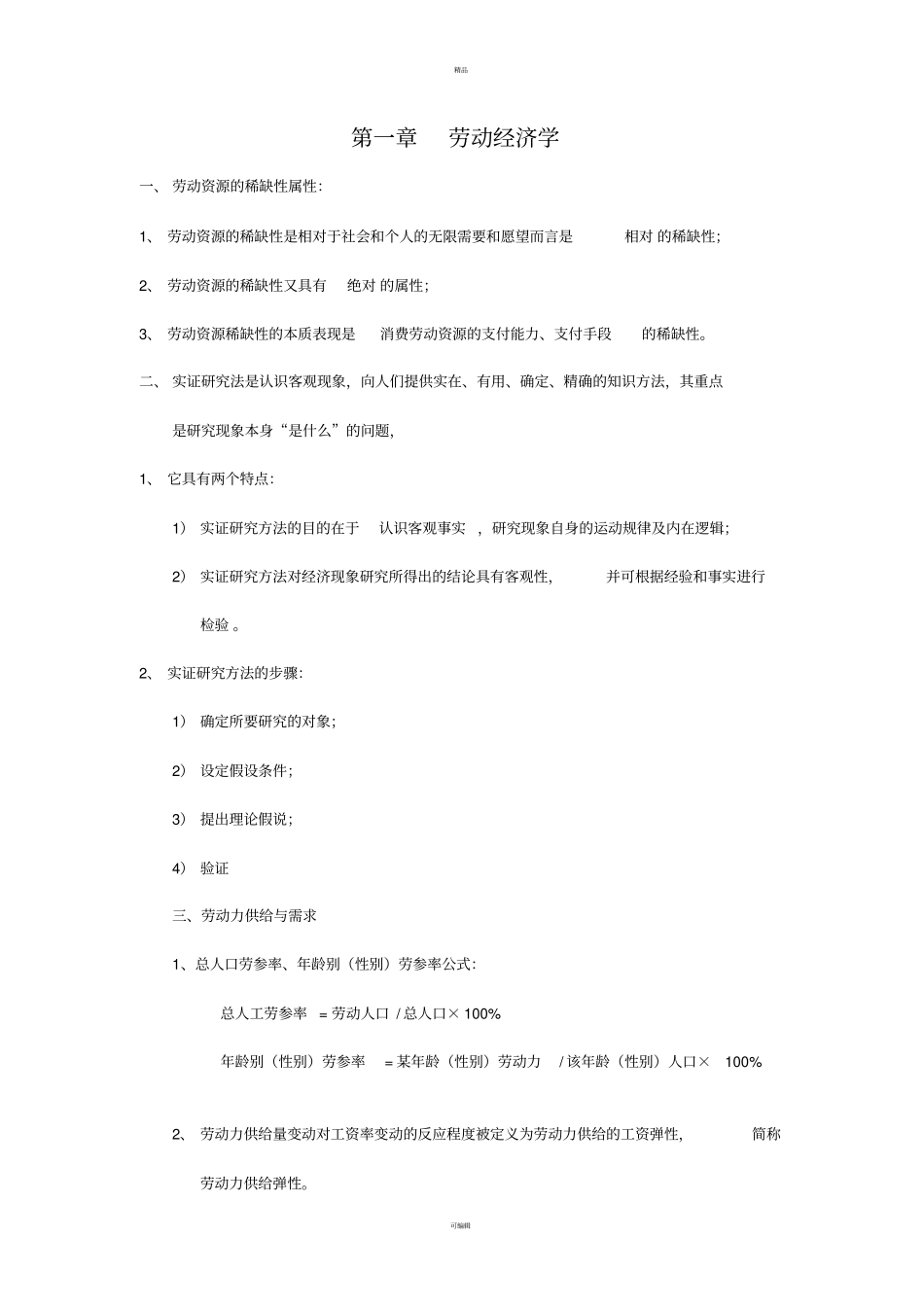 人力资源管理助师复习资料基础知识_第1页