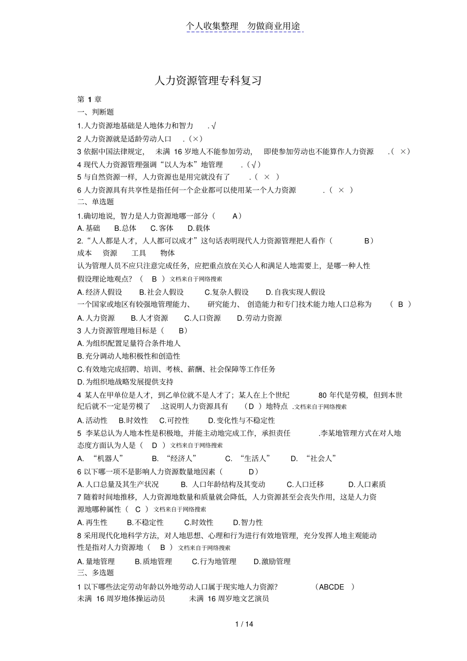 人力资源管理单选多选和判断复习题_第1页