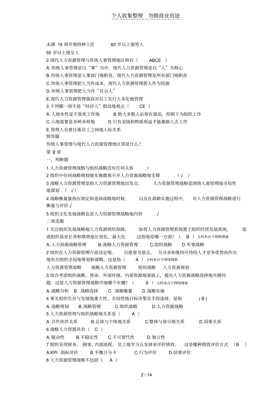 人力资源管理单选多选和判断复习题_第2页