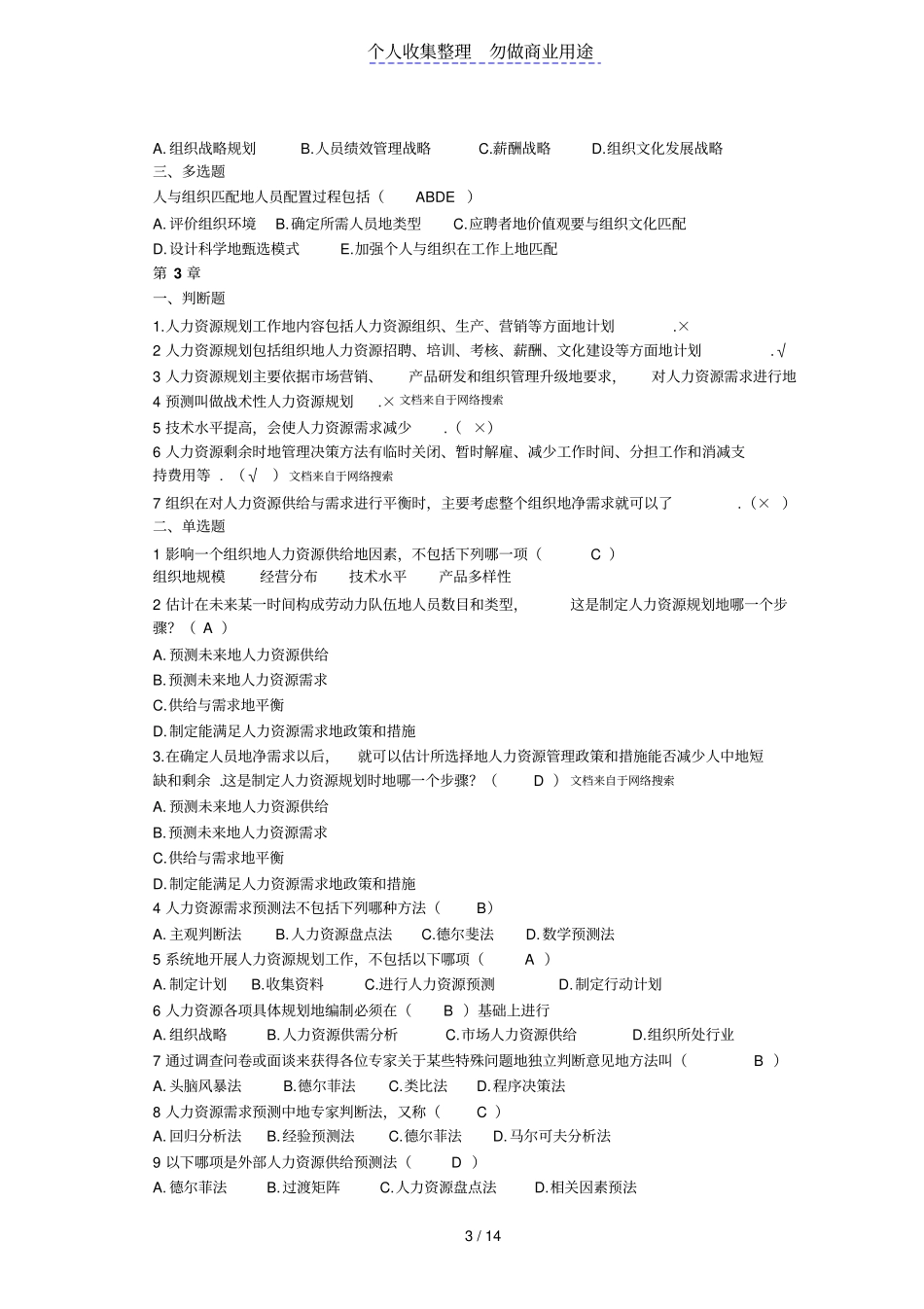 人力资源管理单选多选和判断复习题_第3页