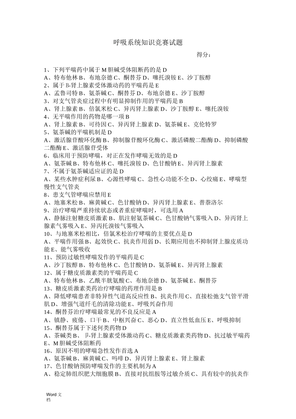 呼吸系统用药练习题_第1页