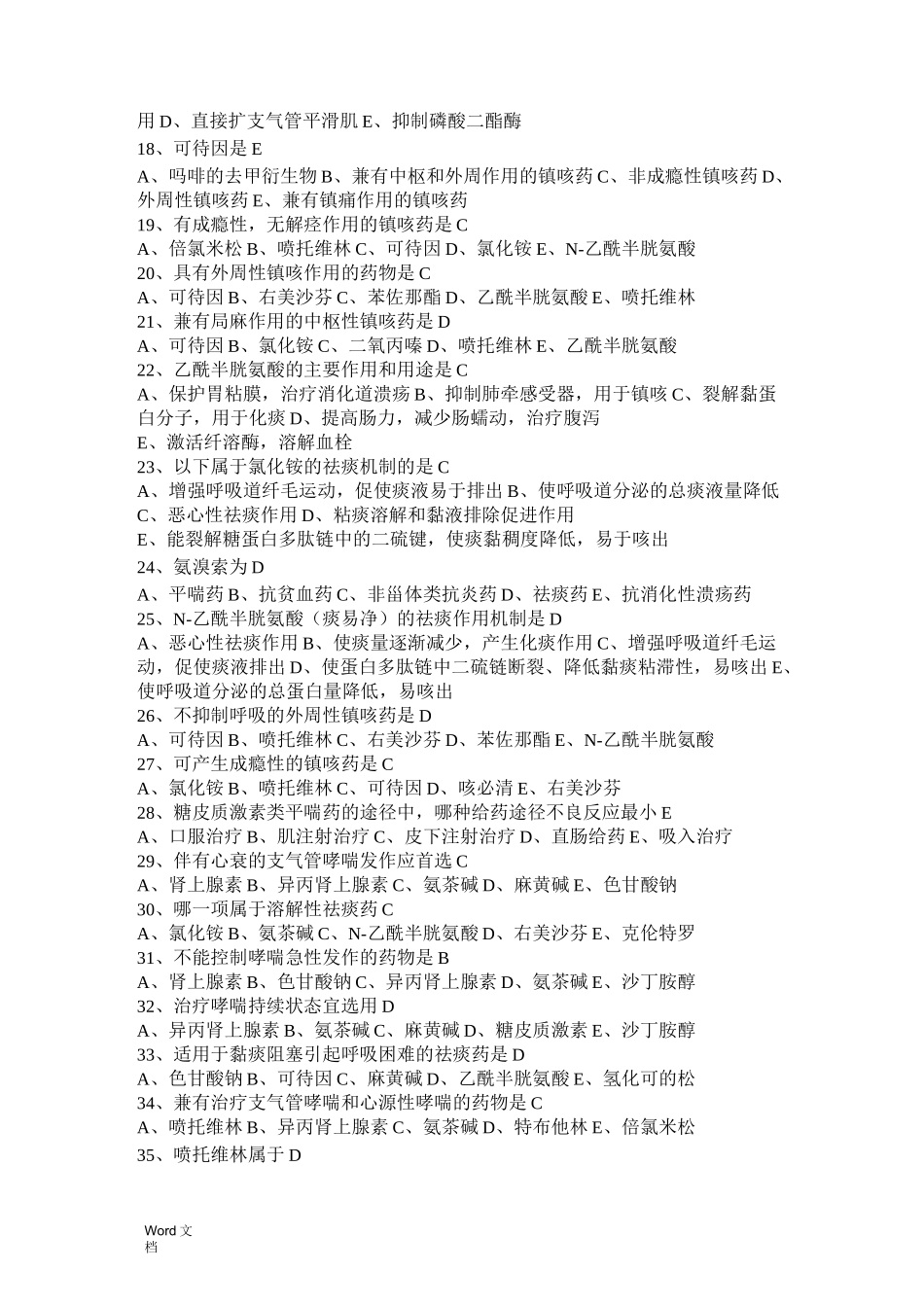 呼吸系统用药练习题_第2页