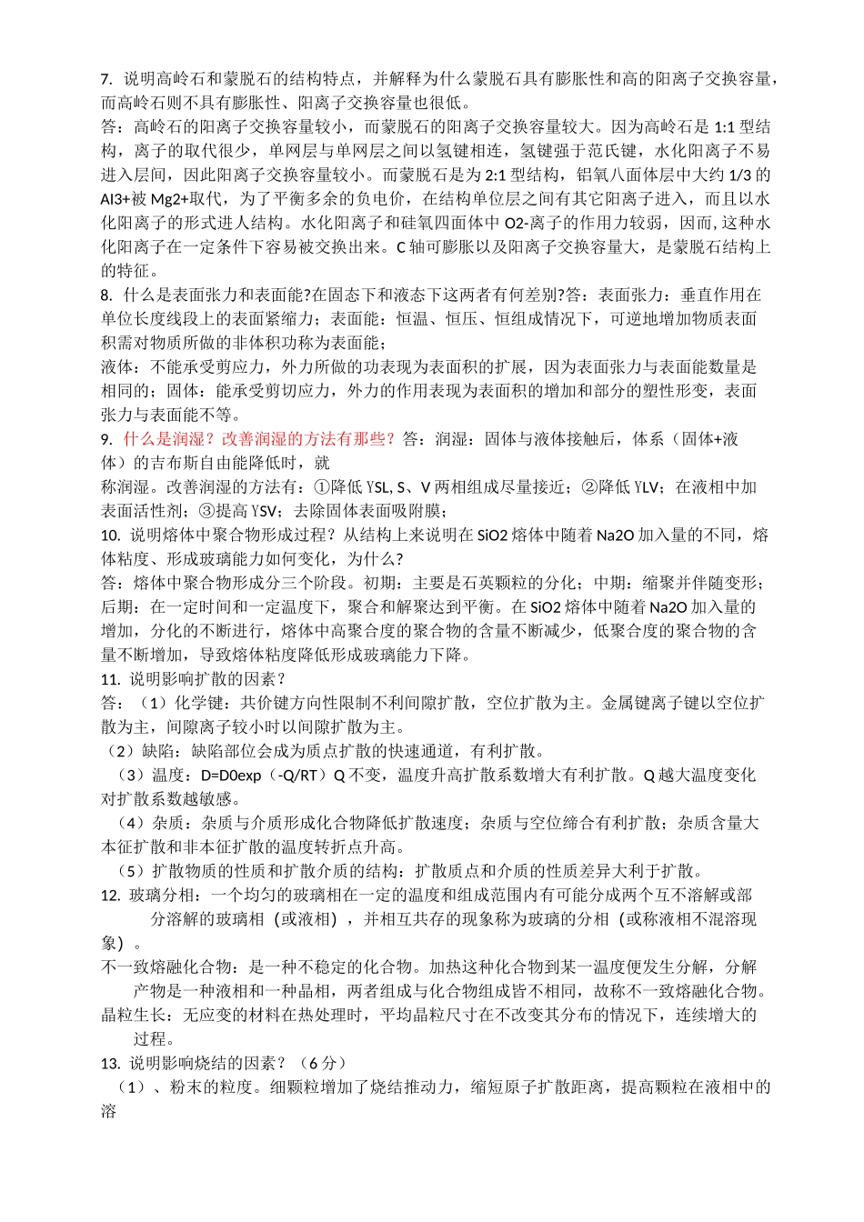 无机物理化学总结问答题_第2页