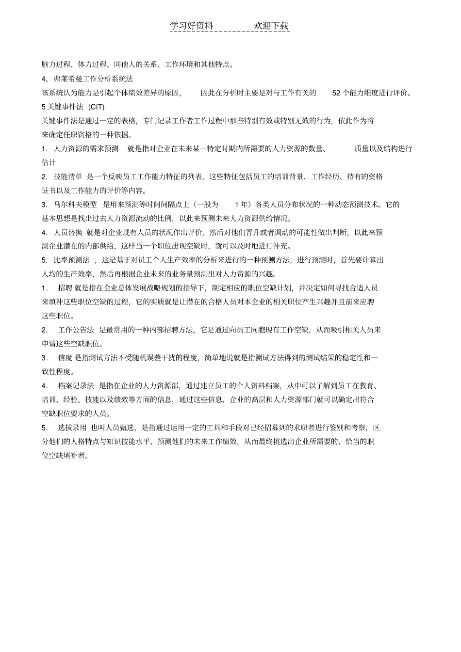 人力资源管理名词解释最全汇总_第3页