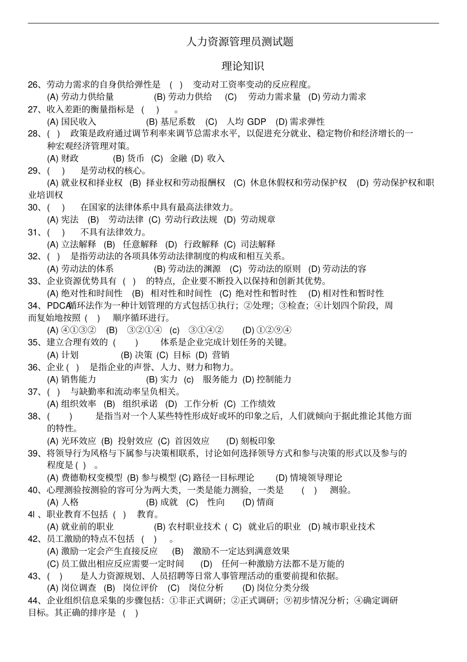 人力资源管理员测试题附答案_第1页