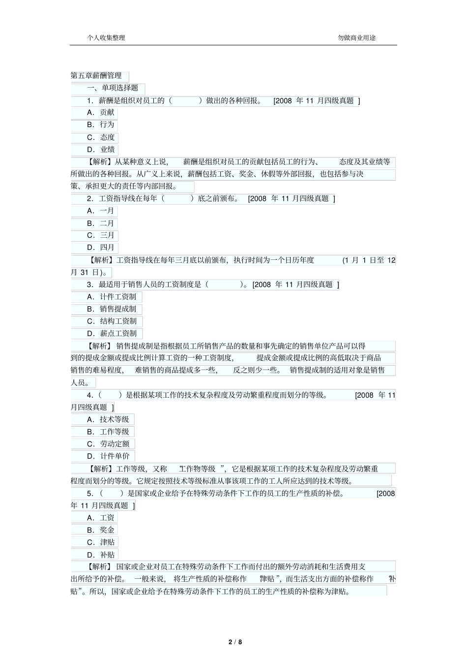 人力资源管理员历真题及答案解析：薪酬管理_第2页