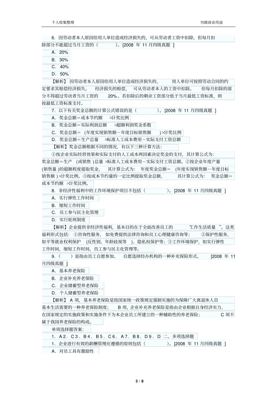 人力资源管理员历真题及答案解析：薪酬管理_第3页