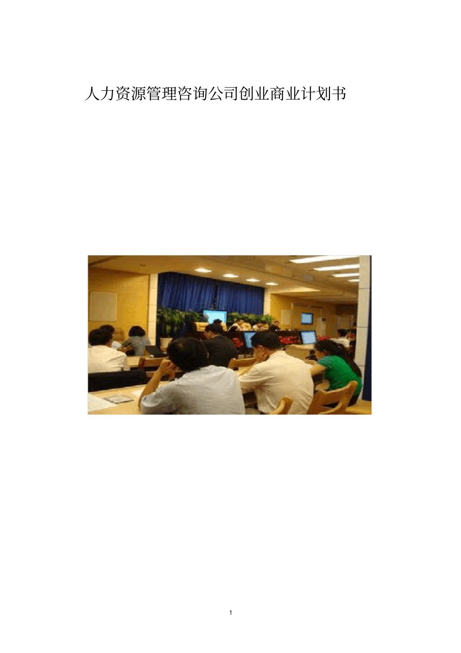 人力资源管理咨询公司创业商业计划书_第1页