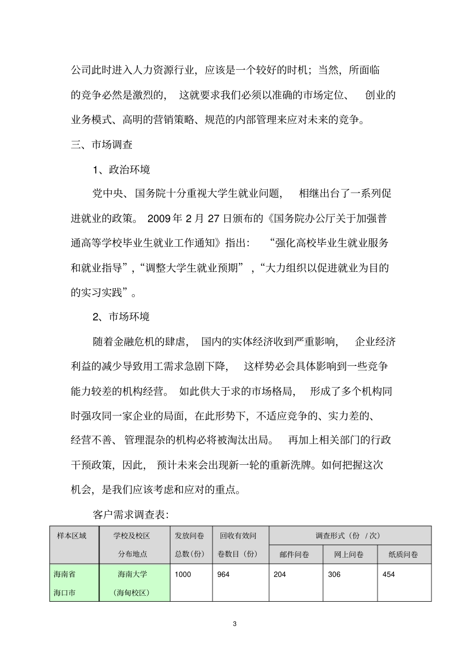 人力资源管理咨询公司创业商业计划书_第3页