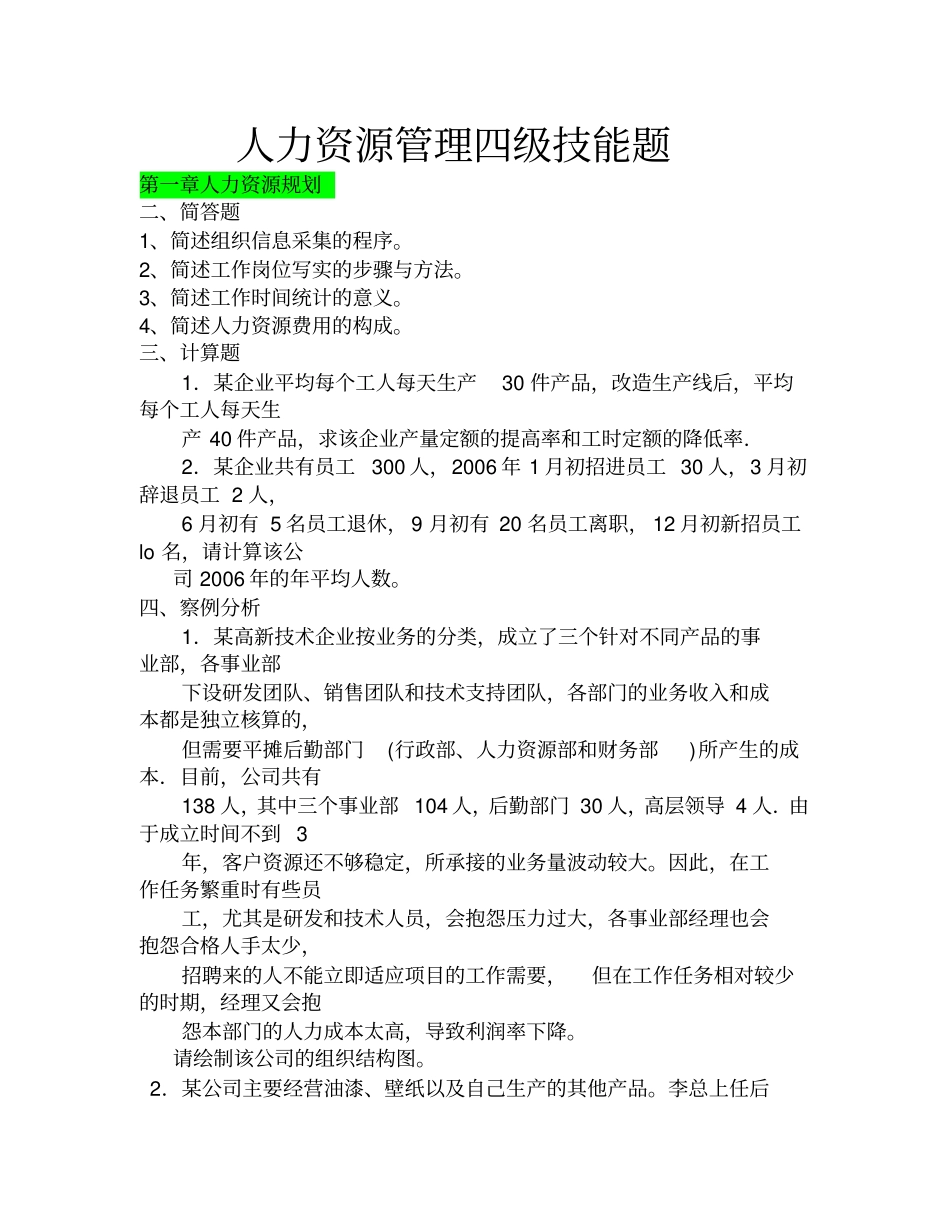 人力资源管理四技能题含答案_第1页