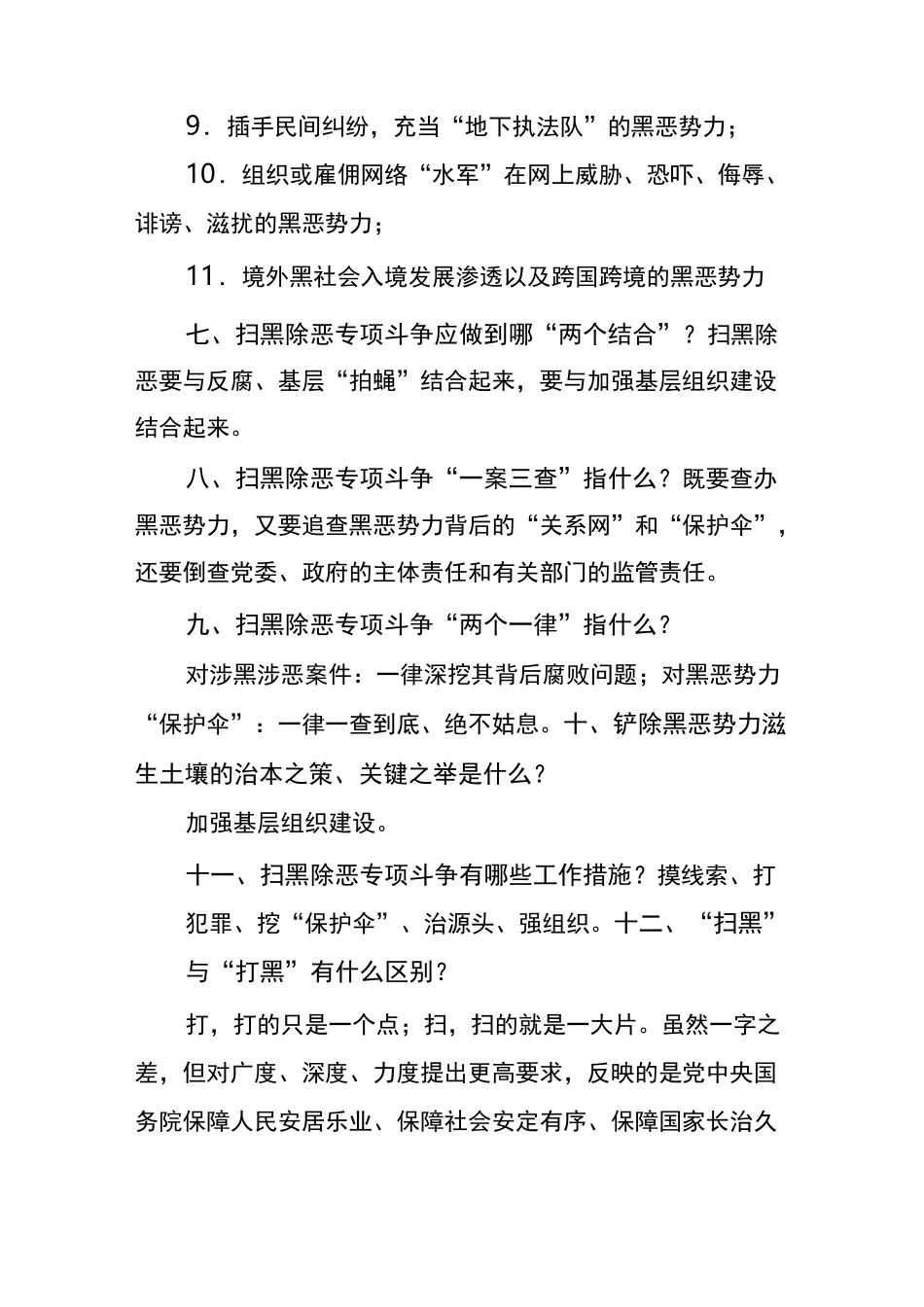 扫黑除恶应知应会基础知识_第3页