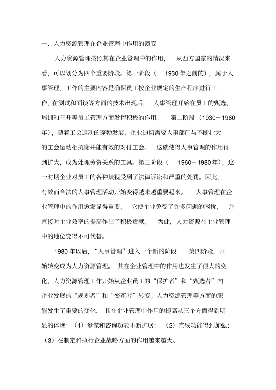 人力资源管理在企业管理中的战略作用_第1页