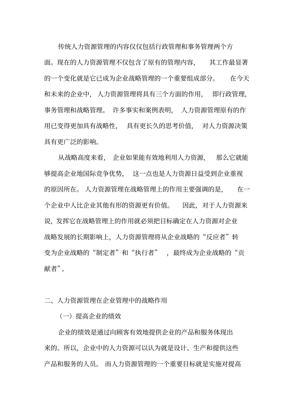 人力资源管理在企业管理中的战略作用_第2页