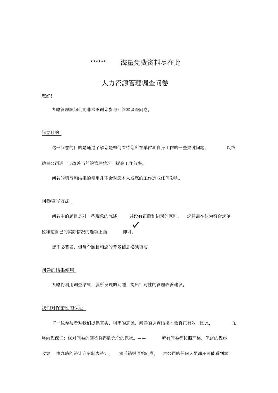 人力资源管理咨询前期调研问卷_第1页