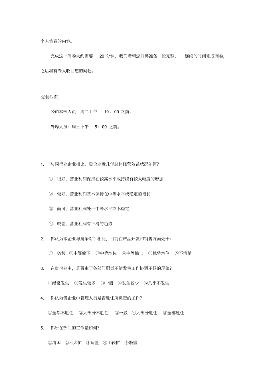 人力资源管理咨询前期调研问卷_第2页