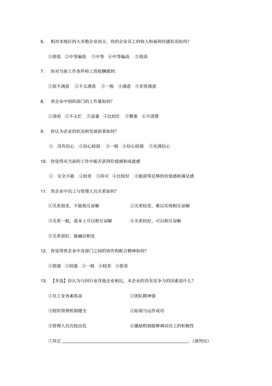 人力资源管理咨询前期调研问卷_第3页