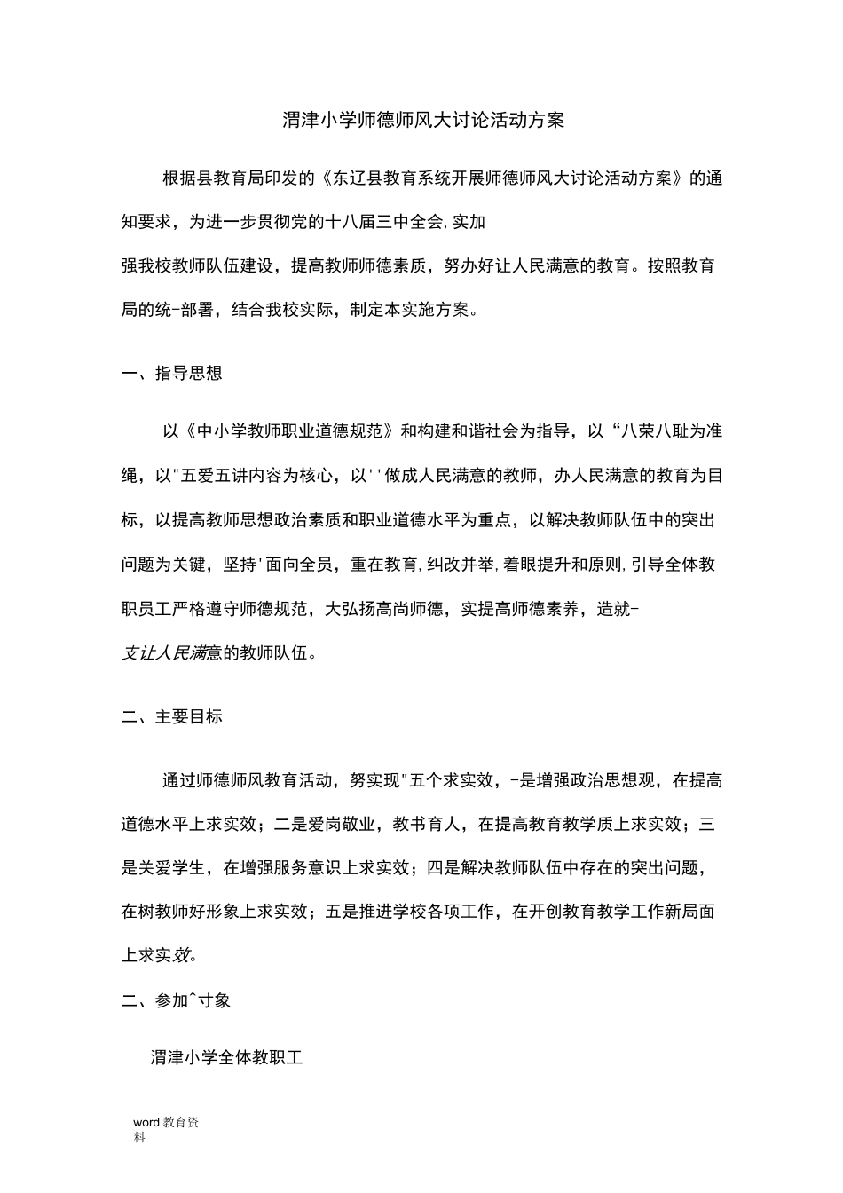 师德师风大讨论活动方案_第1页