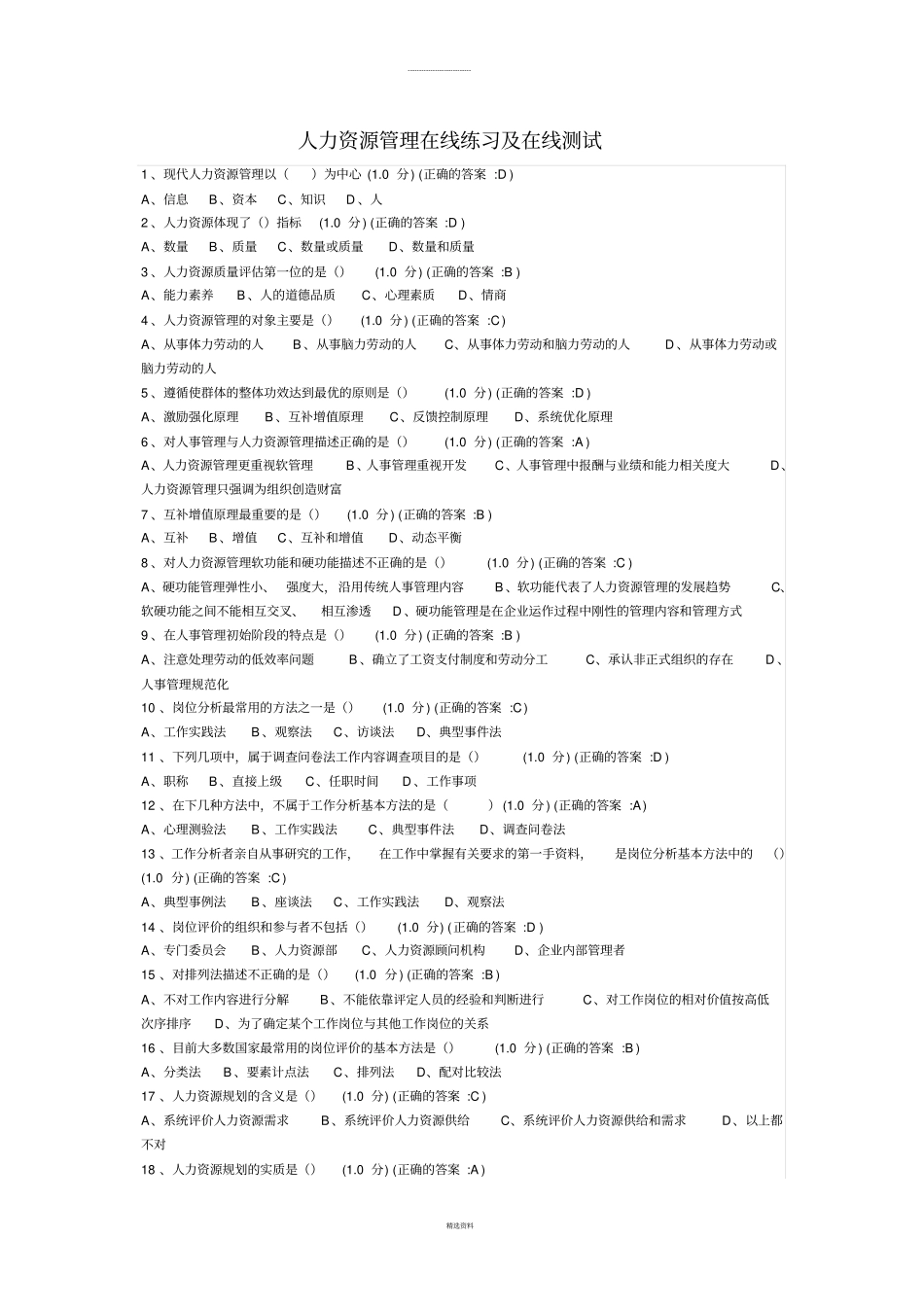 人力资源管理在线练习及在线测试_第1页