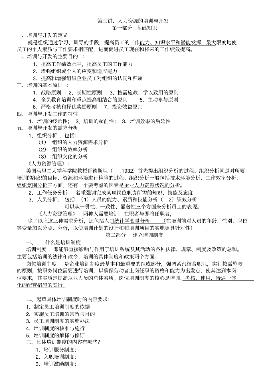 人力资源管理培训与开发12_第1页