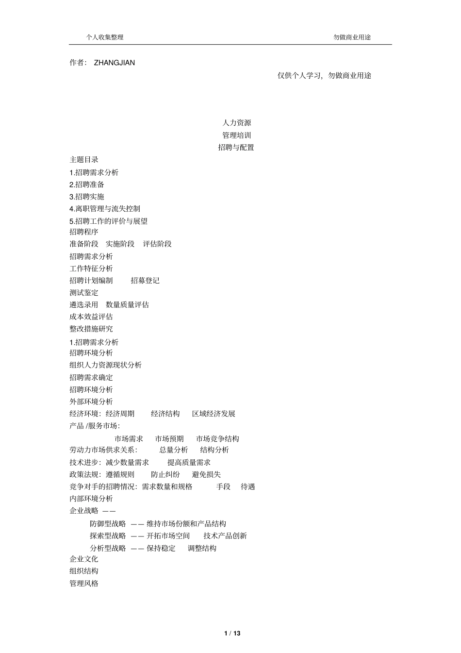 人力资源管理培训招聘与配置_第1页