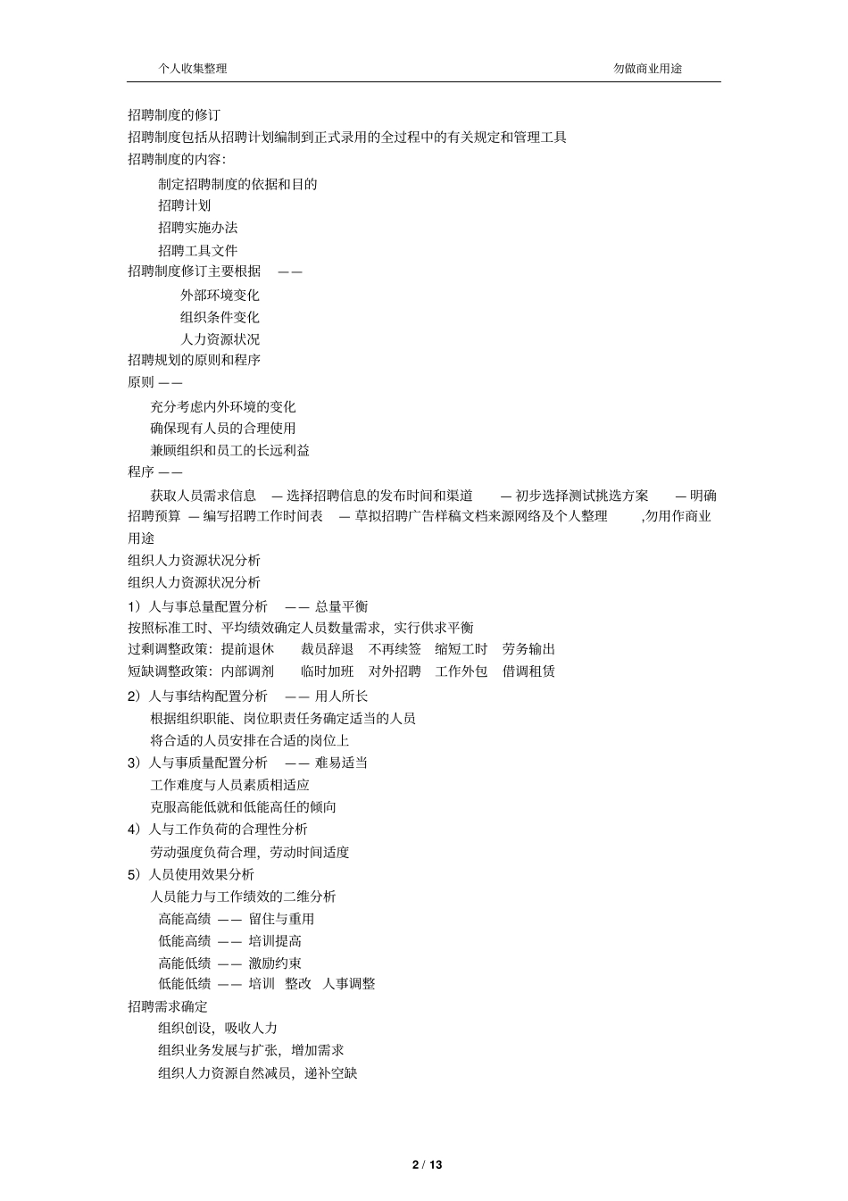 人力资源管理培训招聘与配置_第2页