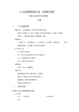 人力资源管理实务招聘实例