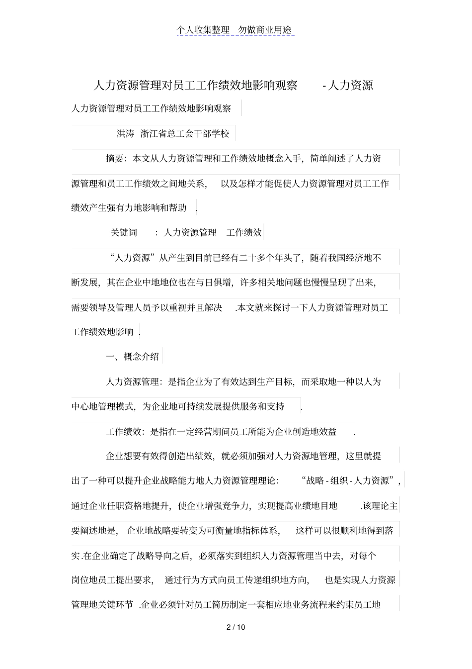 人力资源管理对员工工作绩效的影响观察_第2页