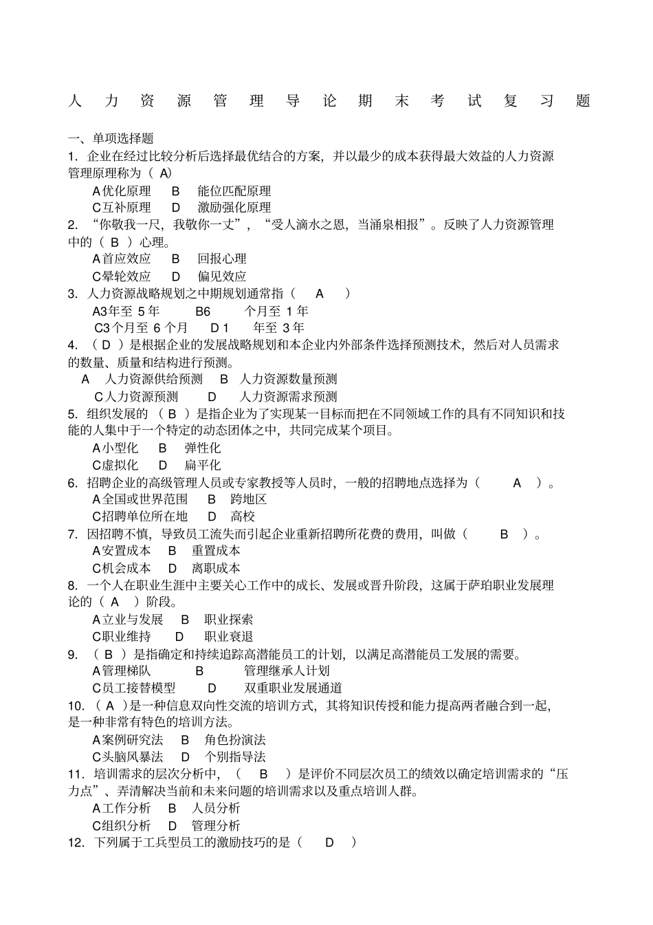 人力资源管理导论期末复习试题_第1页