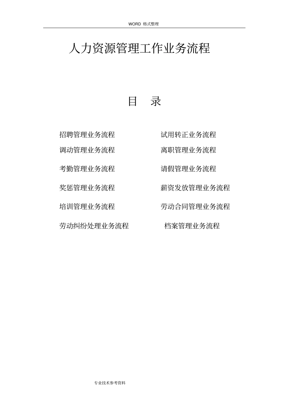 人力资源管理工作业务流程12个详细流程说明_第1页