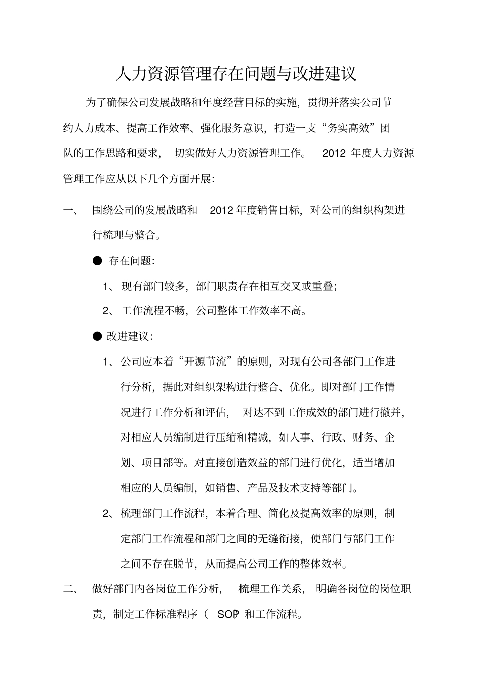 人力资源管理工作存在问题与改进建议_第1页