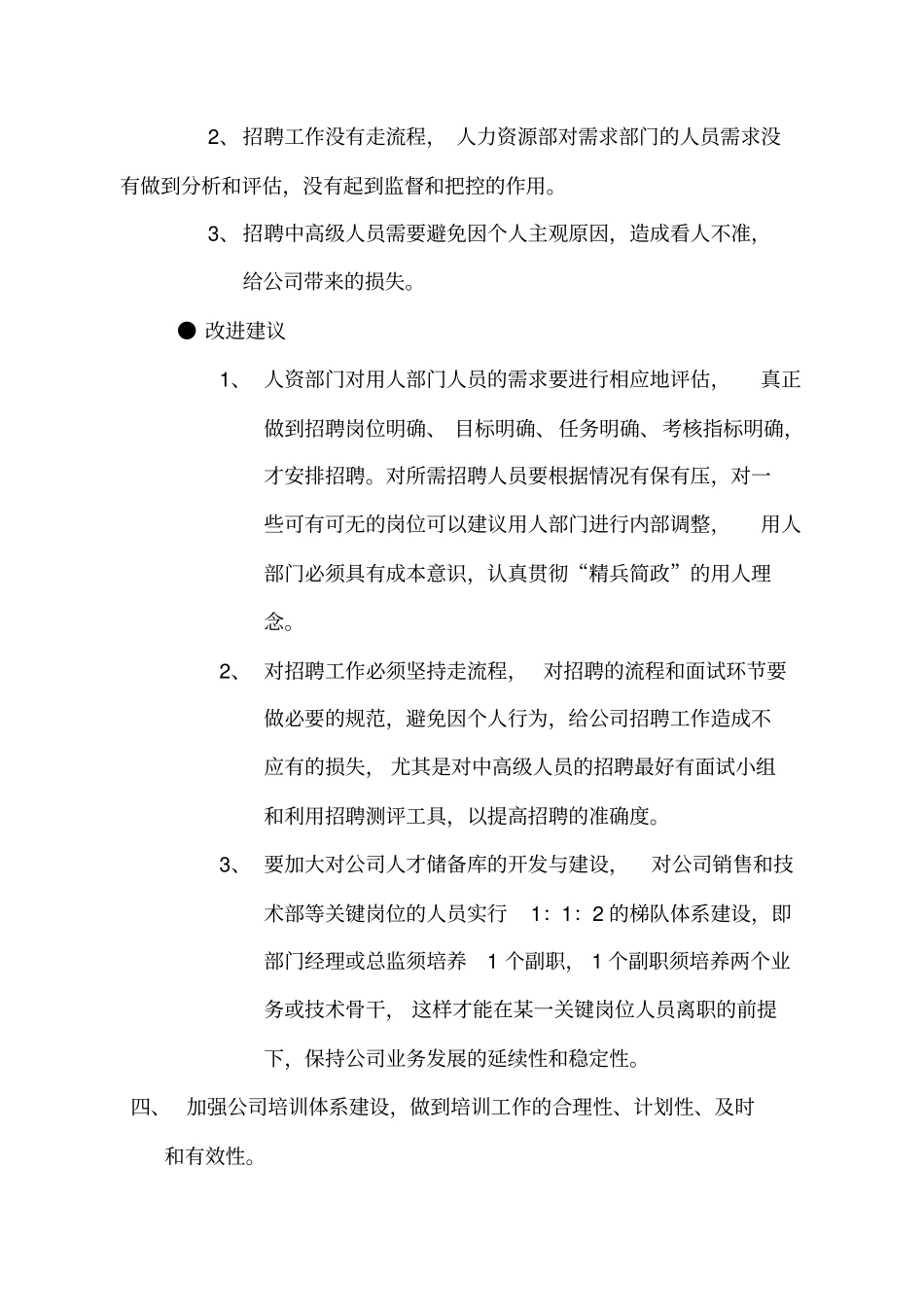 人力资源管理工作存在问题与改进建议_第3页