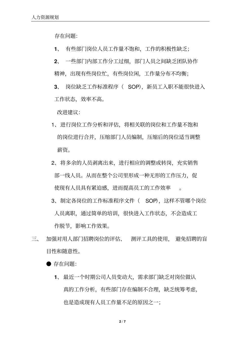 人力资源管理工作存在问题与改进建议百度文库文档良心出品_第2页
