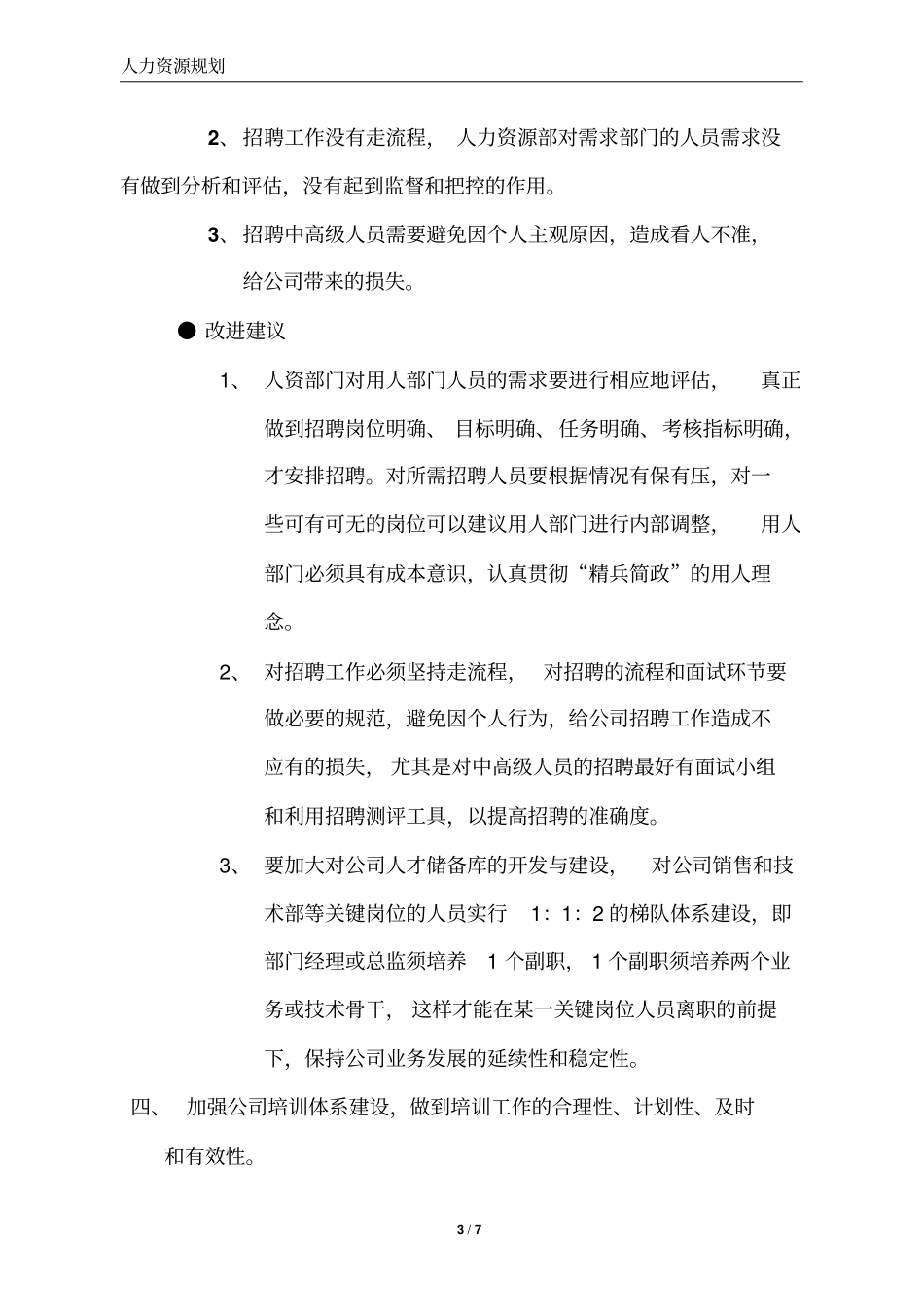 人力资源管理工作存在问题与改进建议百度文库文档良心出品_第3页