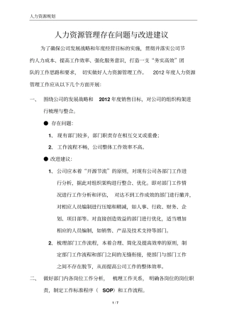 人力资源管理工作存在问题与改进建议百度文库文档良心出品