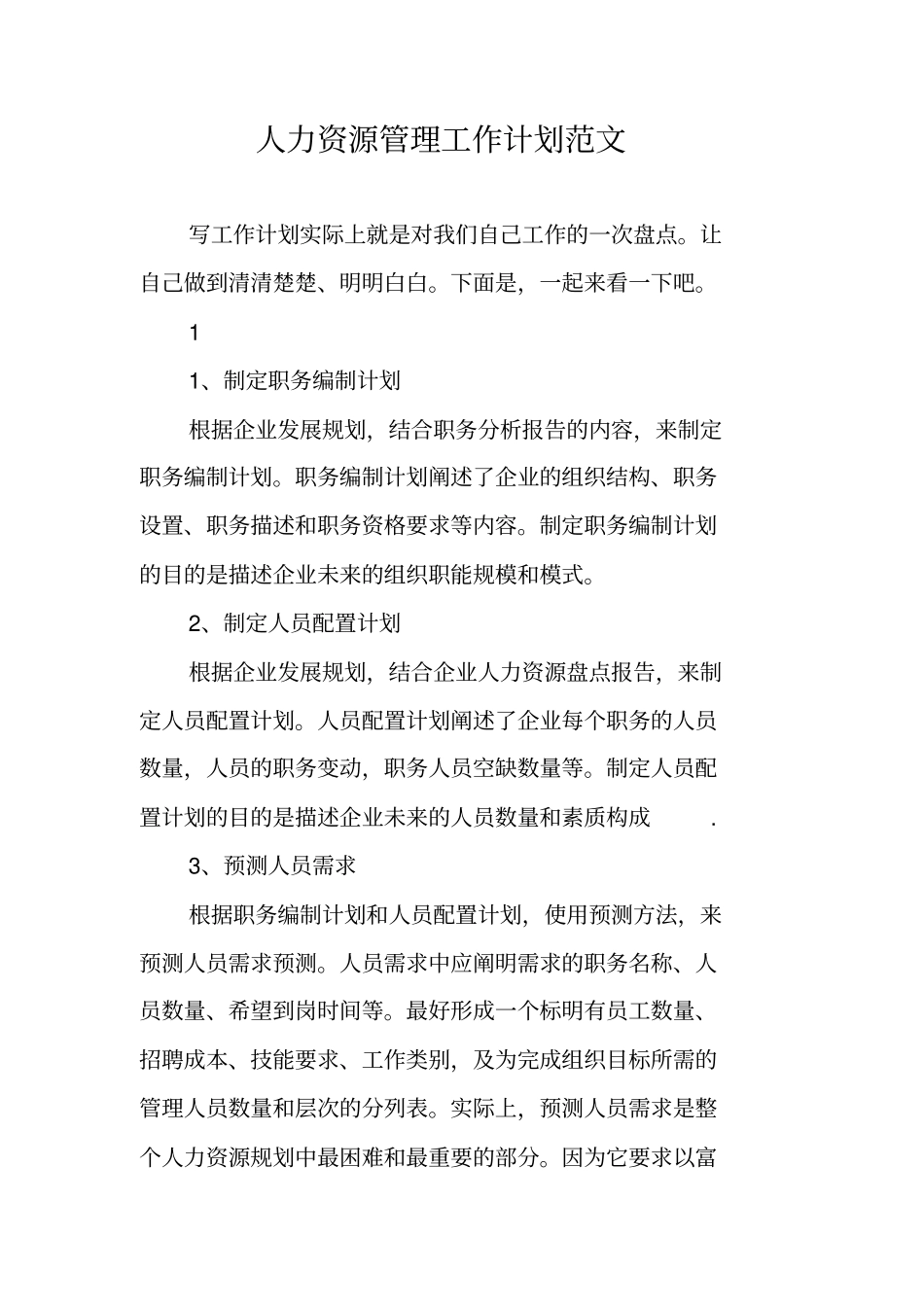 人力资源管理工作计划范文1_第1页