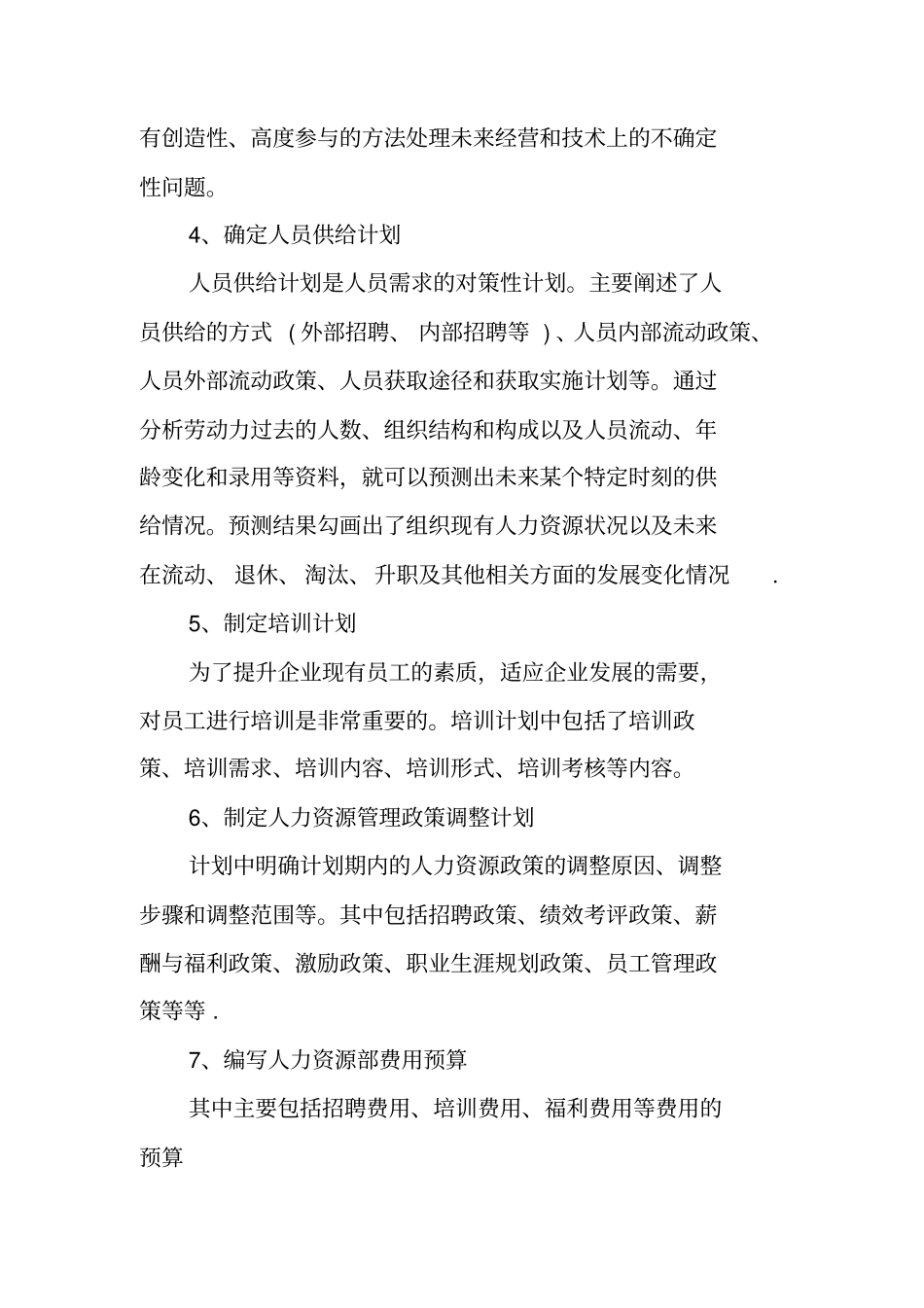 人力资源管理工作计划范文1_第2页