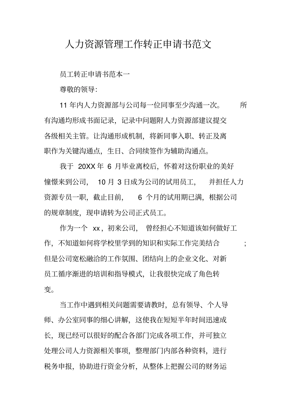 人力资源管理工作转正申请书范文_第1页