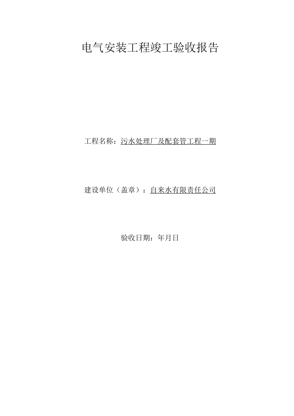 电气安装工程竣工验收报告_第1页
