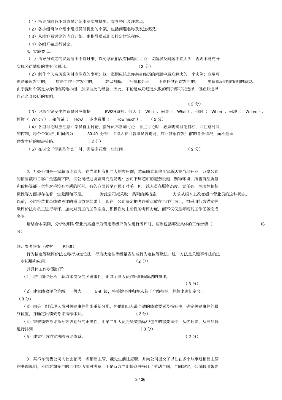 人力资源管理师三级真题_第3页