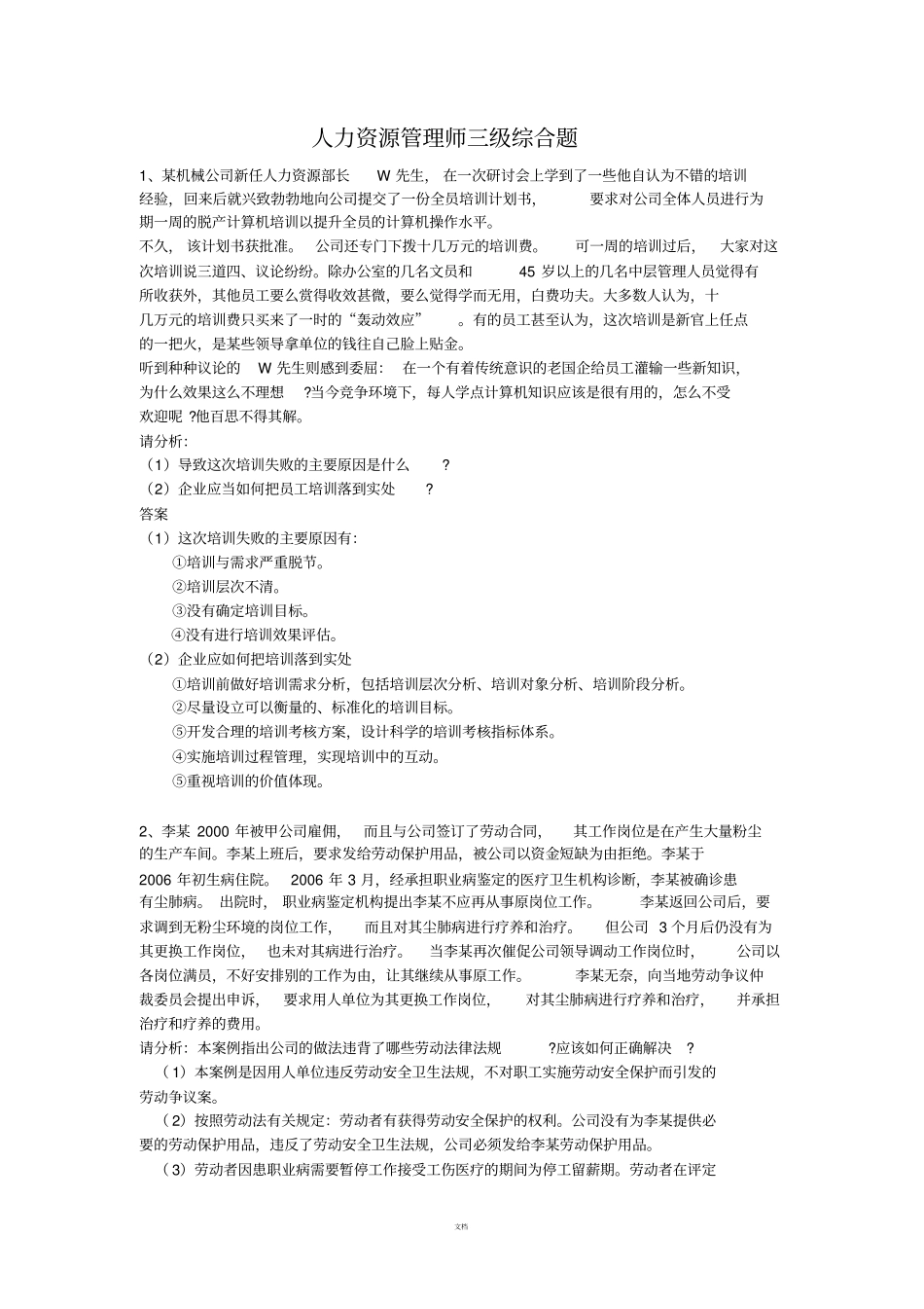 人力资源管理师三级综合题每题后配答案_第1页