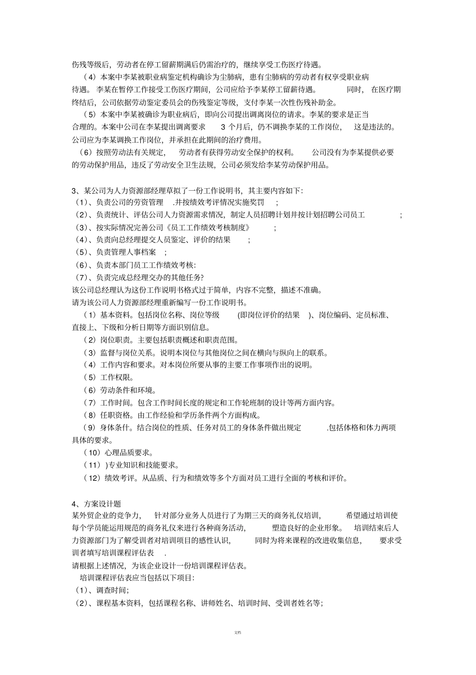 人力资源管理师三级综合题每题后配答案_第2页