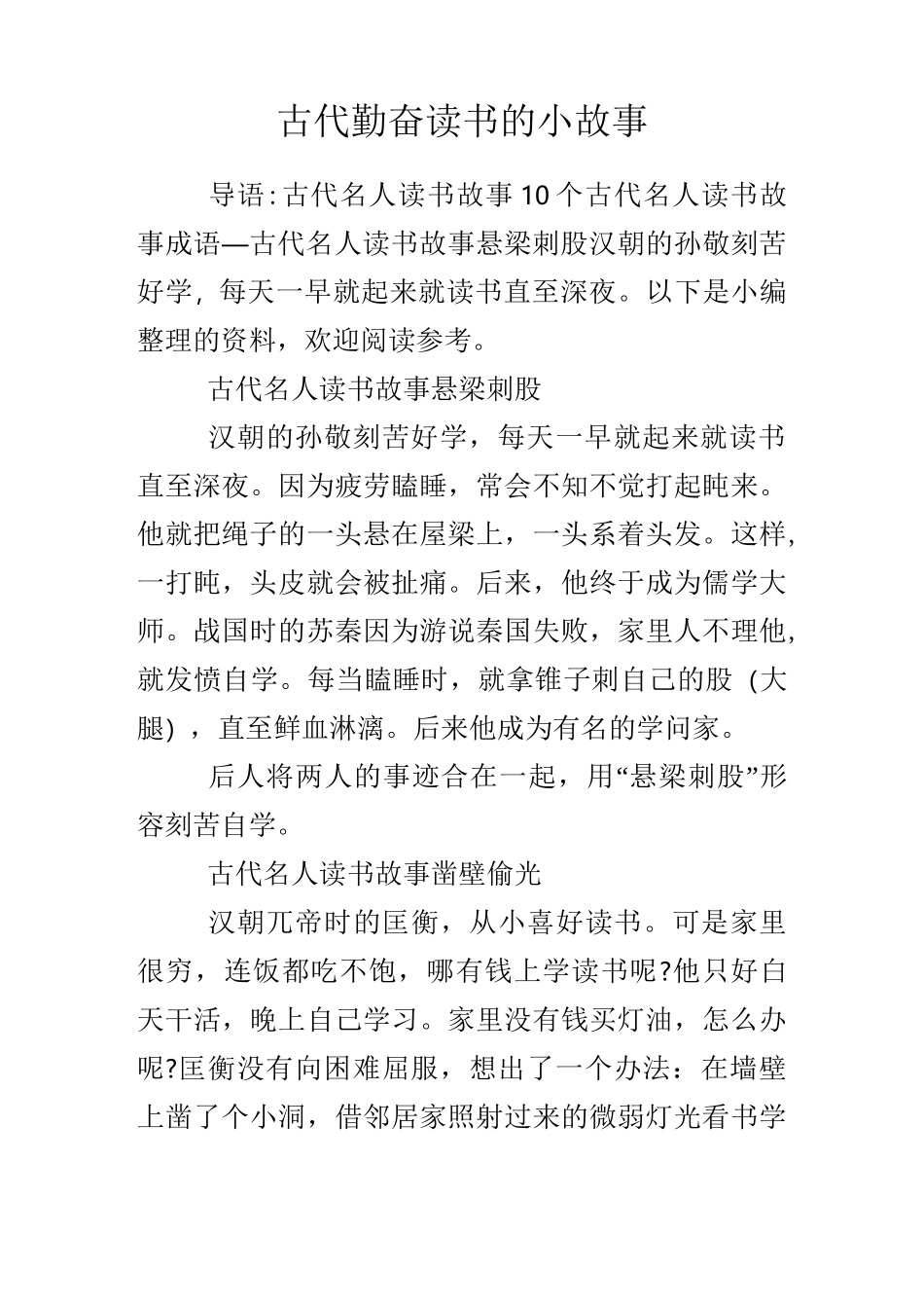 古代勤奋读书的小故事_第1页