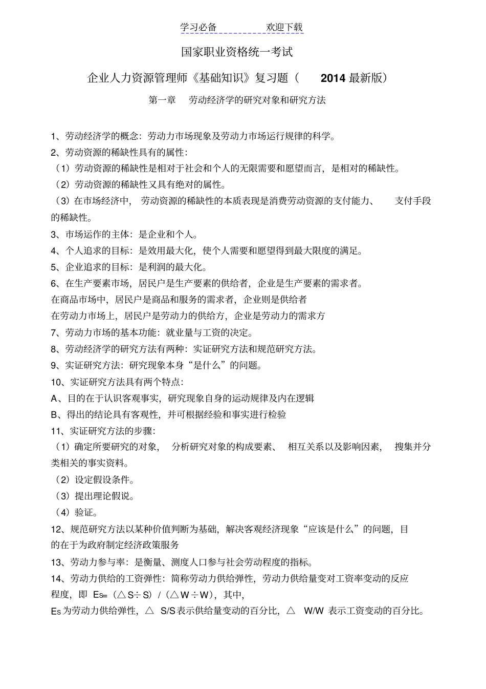 人力资源管理师二级--基础知识复习重点_第1页