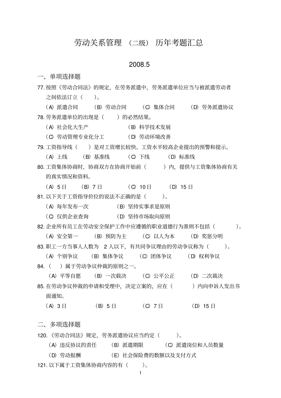 人力资源管理师二级劳动关系历年真题及答案_第1页