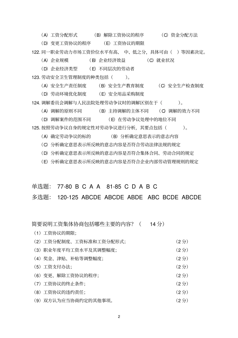 人力资源管理师二级劳动关系历年真题及答案_第2页