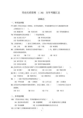人力资源管理师二级劳动关系历年真题及答案