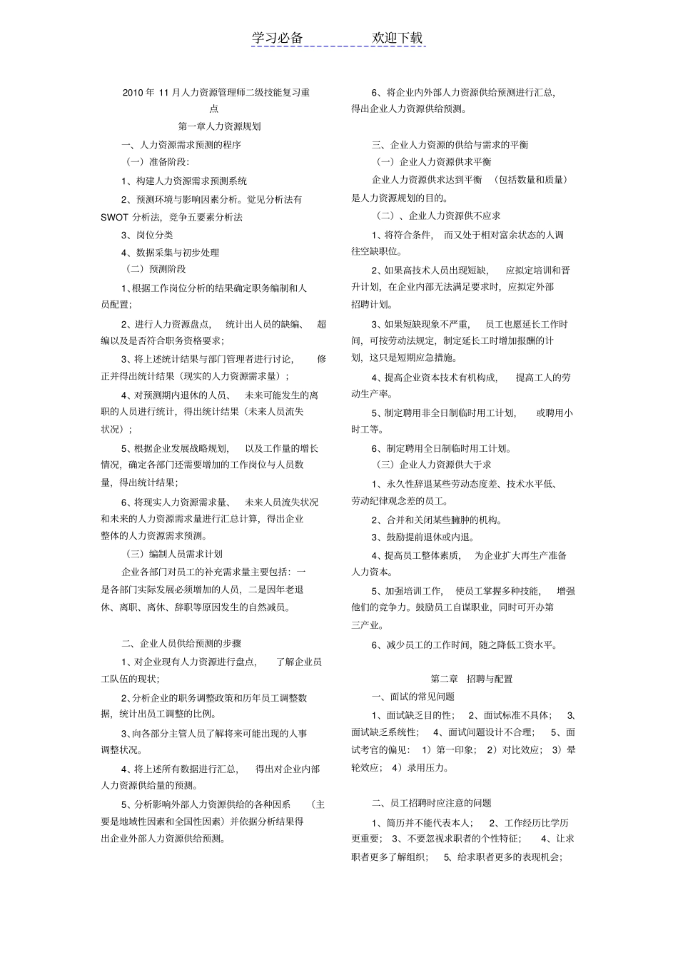人力资源管理师二级技能复习重点_第1页