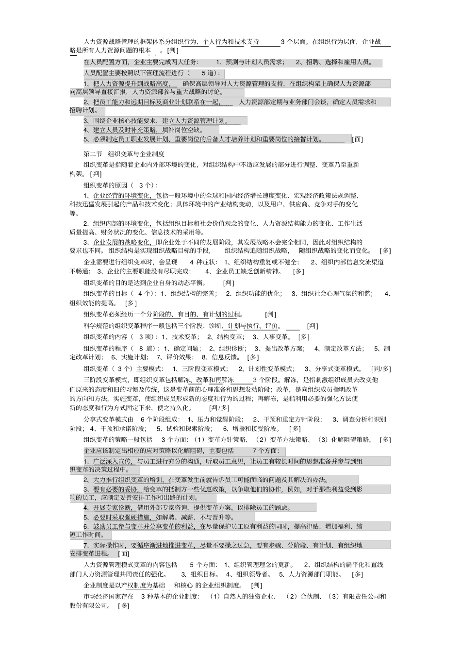 人力资源管理师二级教材复习整理笔记_第2页