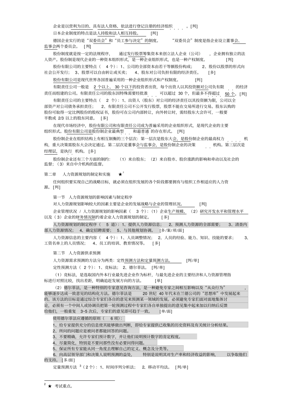 人力资源管理师二级教材复习整理笔记_第3页