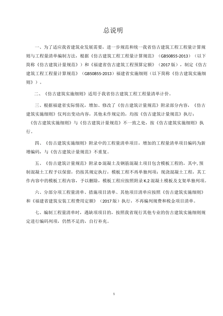 仿古建筑工程工程量计算规范_第3页